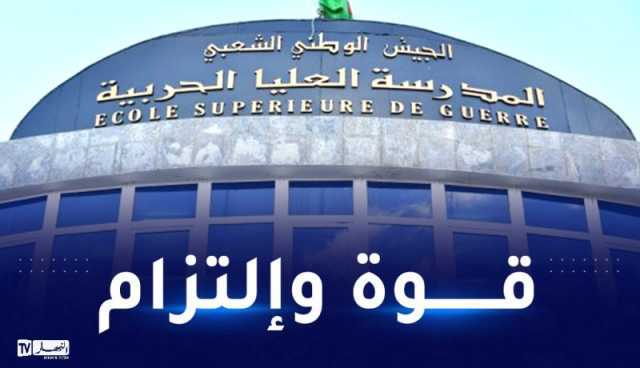 المدرسة العليا الحربية للجيش..حس بالمسؤولية ودرجة وعي في مجال تعزيز الأمن والدفاع الوطني.