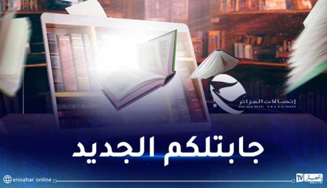 عرض جديد لاتصالات الجزائر