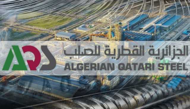 الشركة الجزائرية القطرية للصلب تحصل على اعتماد هيئة “جلوب سيرت أ.ب”