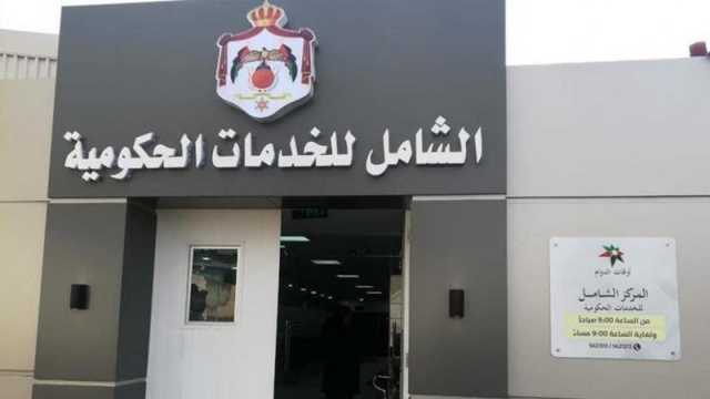 العمل جار على تجهيز الفرع الثالث لمركز الخدمات الحكومي في محافظة اربد