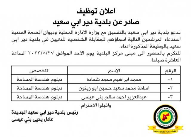 اعلان مقابلة شخصية يوم الأحد الموافق 27-8-2023 في تمام الساعة العاشرة صباحا صادر عن بلدية دير ابي سعيد