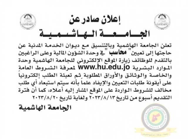 اعلان وظائف شاغرة محاسب صادرعن الجامعة الهاشمية