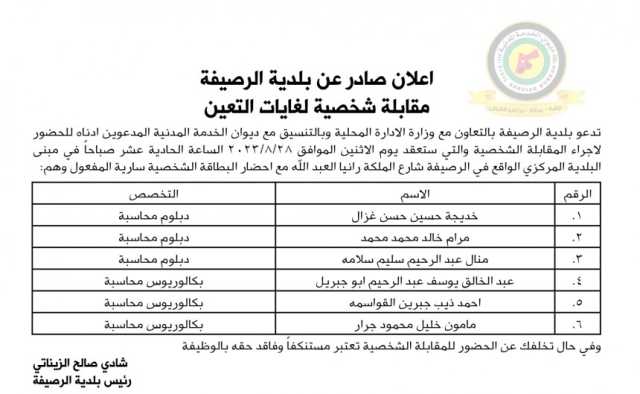 اعلان مقابلة شخصية يوم الاثنين الموافق 28-8-2023 في تمام الساعة الحادية عشر صباحا صادرعن بلدية الرصيفة