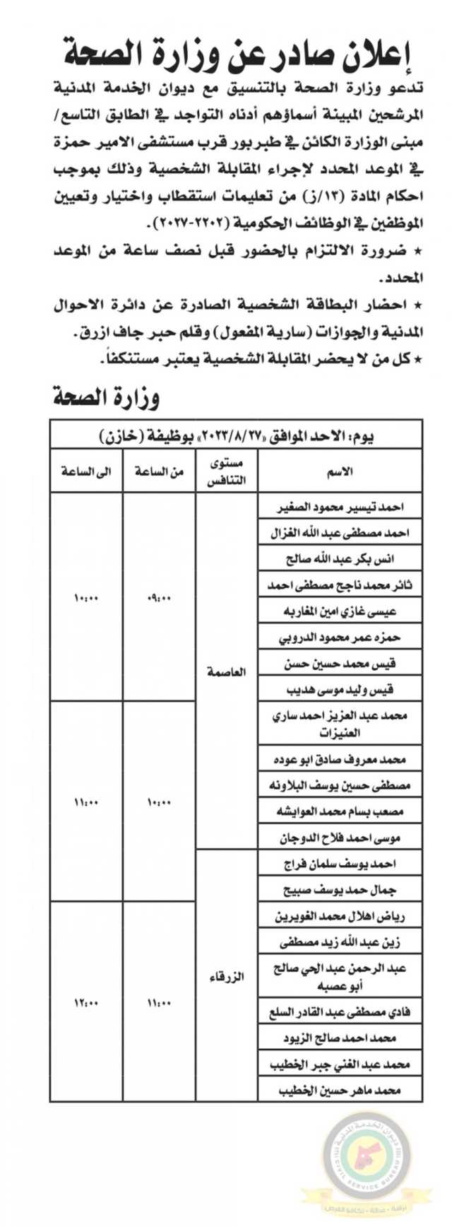 اعلان مقابلة شخصية يوم الأحد الموافق 27-8-2023 صادر عن وزارة الصحة