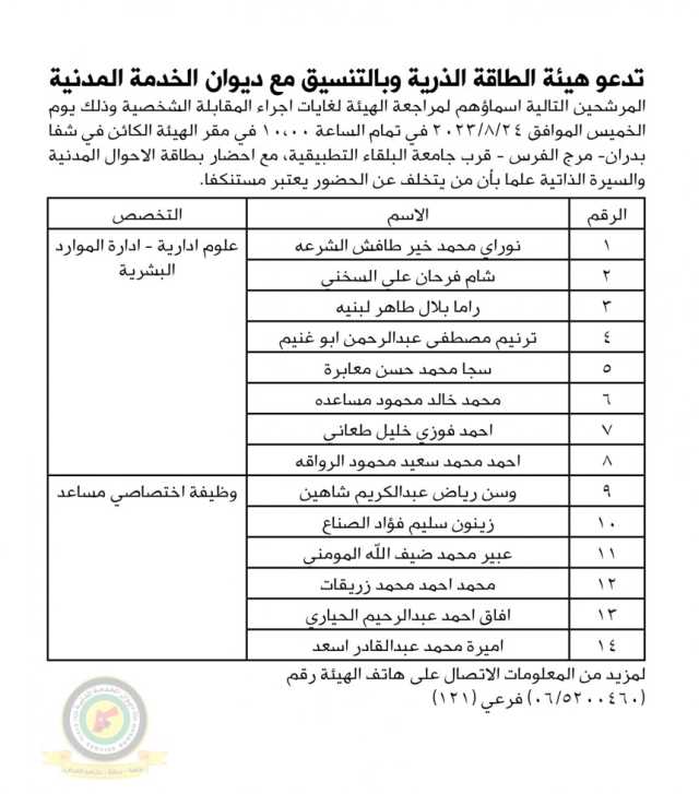 اعلان مقابلة شخصية يوم الخميس الموافق 24-8-2023 في تمام الساعة العاشرة صباحا صادرعن هيئة الطاقة الذرية