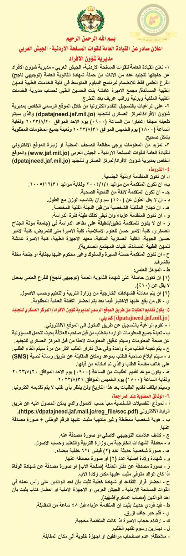 اعلان عن تجنيد عدد من الإناث صادرعن القيادة العامة للقوات المسلحة الأردنية/ الجيش العربي مديرية شؤون الأفراد