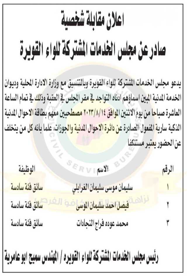 إعلان مقابلة شخصية صادر عن مجلس الخدمات المشتركة للواء القويرة بتاريخ 14/8/2023