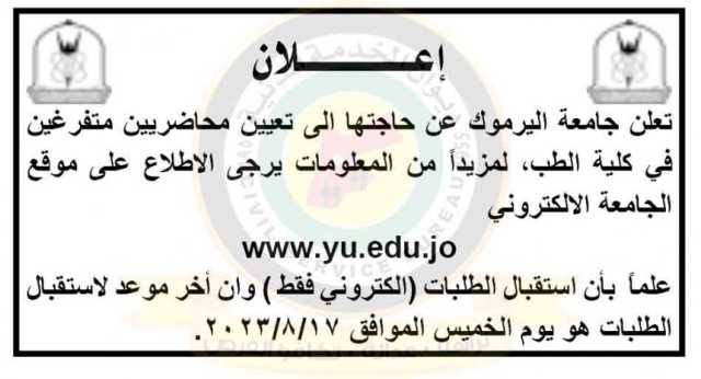 اعلان وظائف شاغرة صادر عن جامعة اليرموك