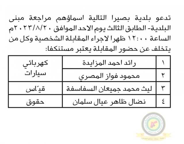 اعلان مقابلة شخصية يوم الأحد الموافق 20-8-2023 في تمام الساعة الثانية عشر ظهرا صادرعن بلدية بصيرا