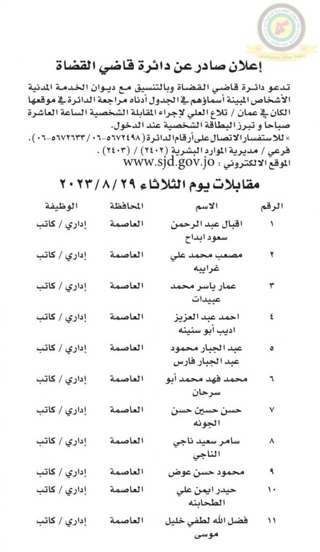 اعلان مقابلة شخصية يوم الثلاثاء الموافق 29-8-2023 في تمام الساعة العاشرة صباحا صادر عن دائرة قاضي القضاة