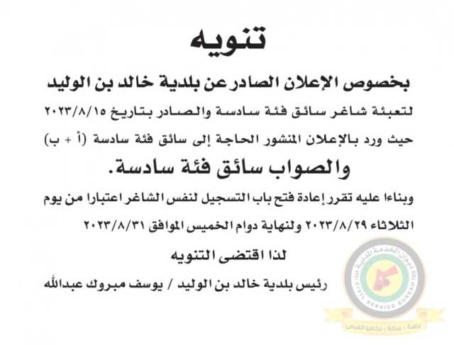 تنويه بخصوص اعلان الوظائف الشاغرة المنشور بتاريخ 15-8-2023 والصادرعن بلدية خالد بن الوليد