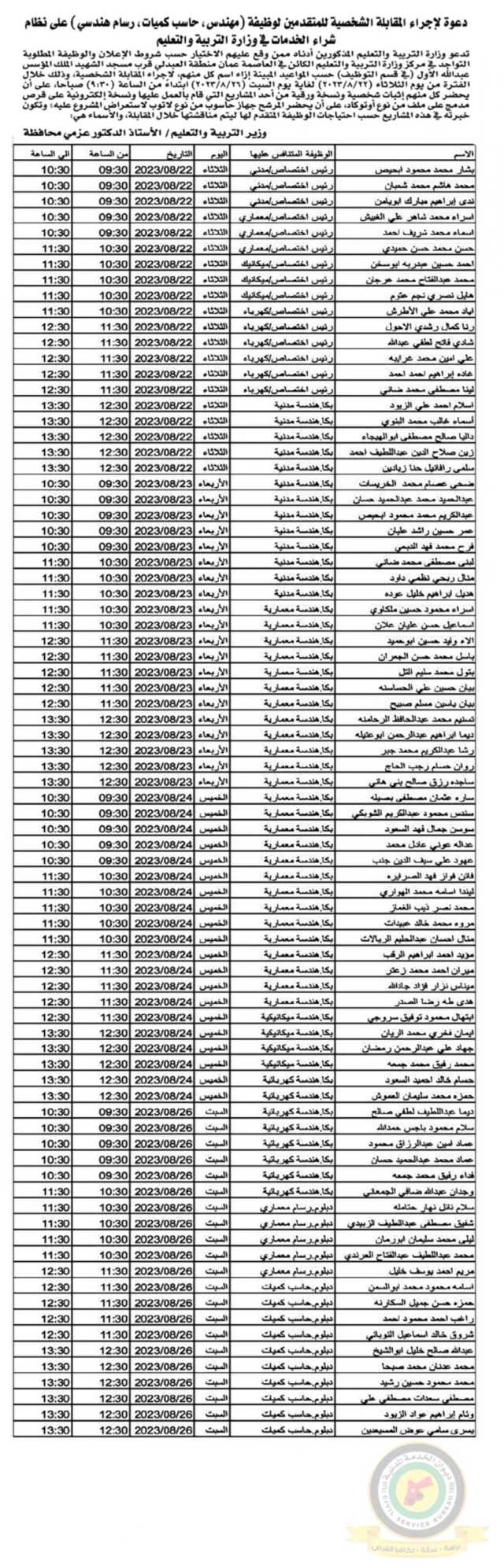 اعلان مقابلة شخصية ابتداء من الساعة التاسعة والنصف صباحا صادر عن وزارة التربية والتعليم