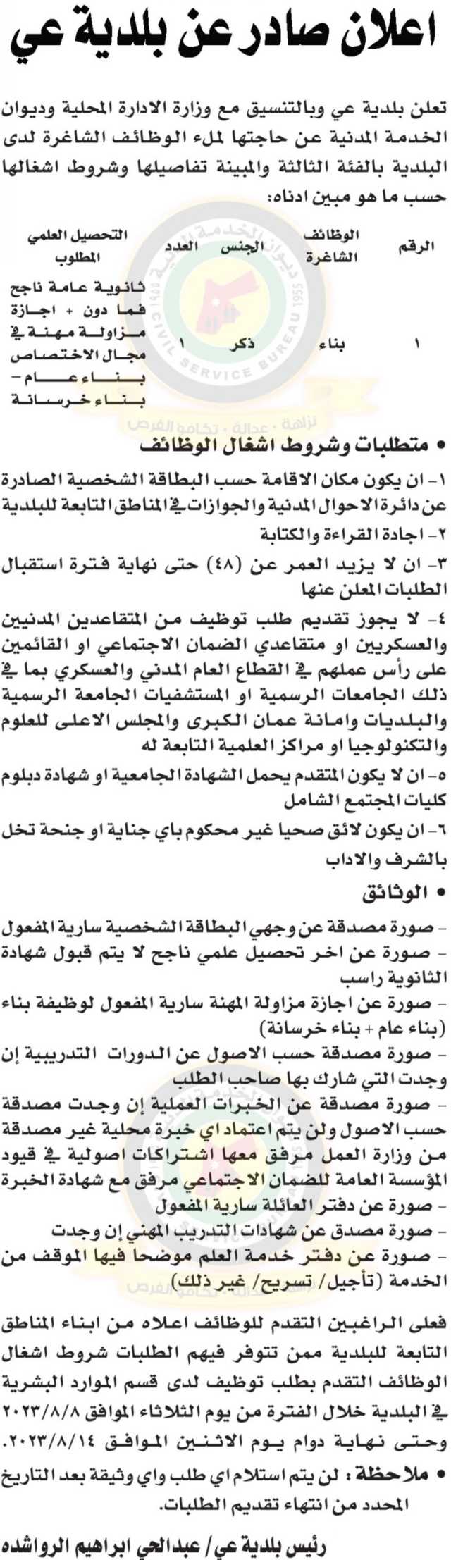 اعلان توفر وظائف شاغرة بالفئة الثالثة صادر عن بلدية عي