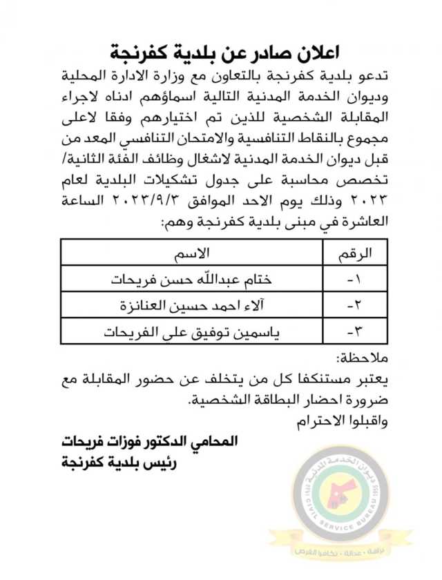 اعلان مقابلة شخصية يوم الأحد الموافق 3-9-2023 في تمام الساعة العاشرة صباحا صادر عن بلدية كفرنجة