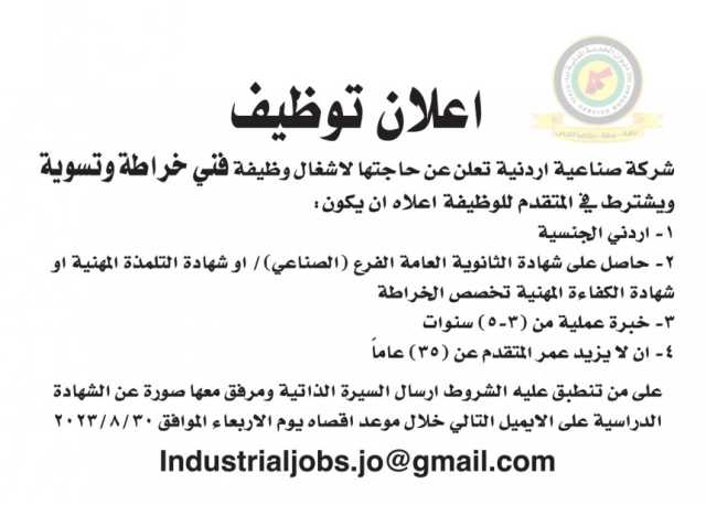 اعلان وظائف شاغرة فني خراطة وتسوية صادرعن شركة صناعية أردنية