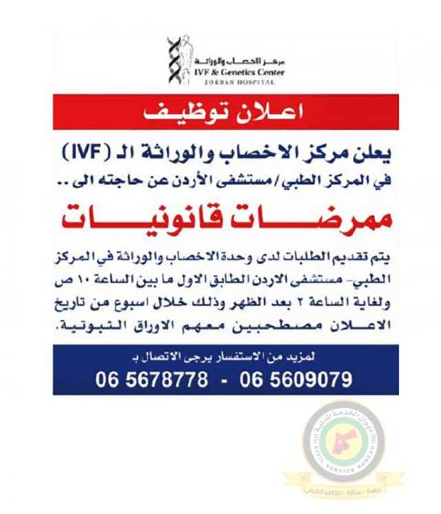 اعلان وظائف شاغرة ممرضات قانونيات صادرعن مركز الإخصاب والوراثة (IVF) في المركز الطبي / مستشفى الأردن