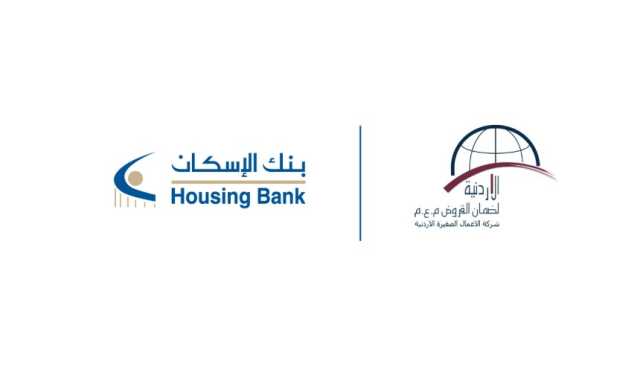 بنك الإسكان يعقد ورشة عمل لعملائه الصناعيين بالتعاون مع الشركة الأردنية لضمان القروض