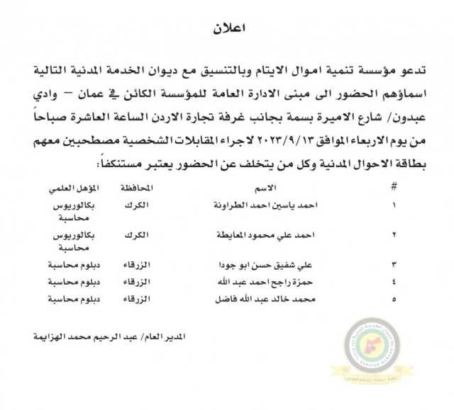 اعلان مقابلة شخصية يوم الاربعاء الموافق 13-9-2023 في تمام الساعة العاشرة صباحا صادرعن مؤسسة تنمية أموال الأيتام بالتنسيق مع ديوان الخدمة المدنية