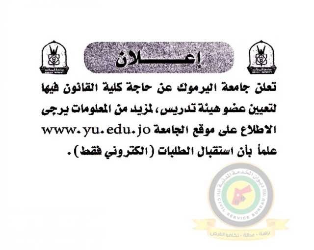 اعلان تعيين اعضاء هيئة تدريسية صادر عن جامعة اليرموك – كلية القانون