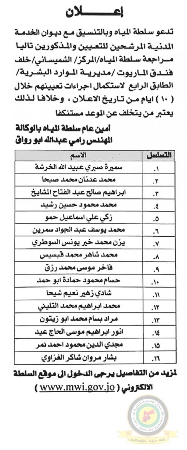 اعلان استكمال اجراءات التعيين صادرعن سلطة المياه