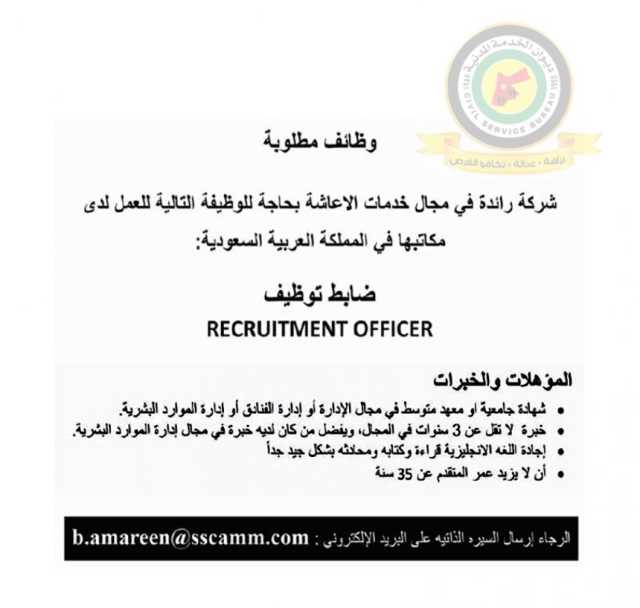 اعلان وظائف شاغرة ضابط توظيف صادرعن شركة رائدة في مجال خدمات الإعاشة في المملكة العربية السعودية