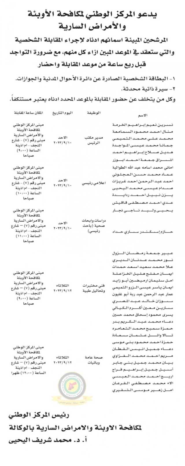 اعلان مقابلة شخصية صادر عن المركز الوطني لمكافحة الأوبئة والأمراض السارية