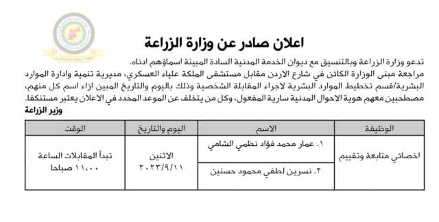 اعلان مقابلة شخصية يوم الاثنين الموافق 11-9-2023 تبدأ المقابلات من الساعة الحادية عشر صباحا صادرعن وزارة الزراعة