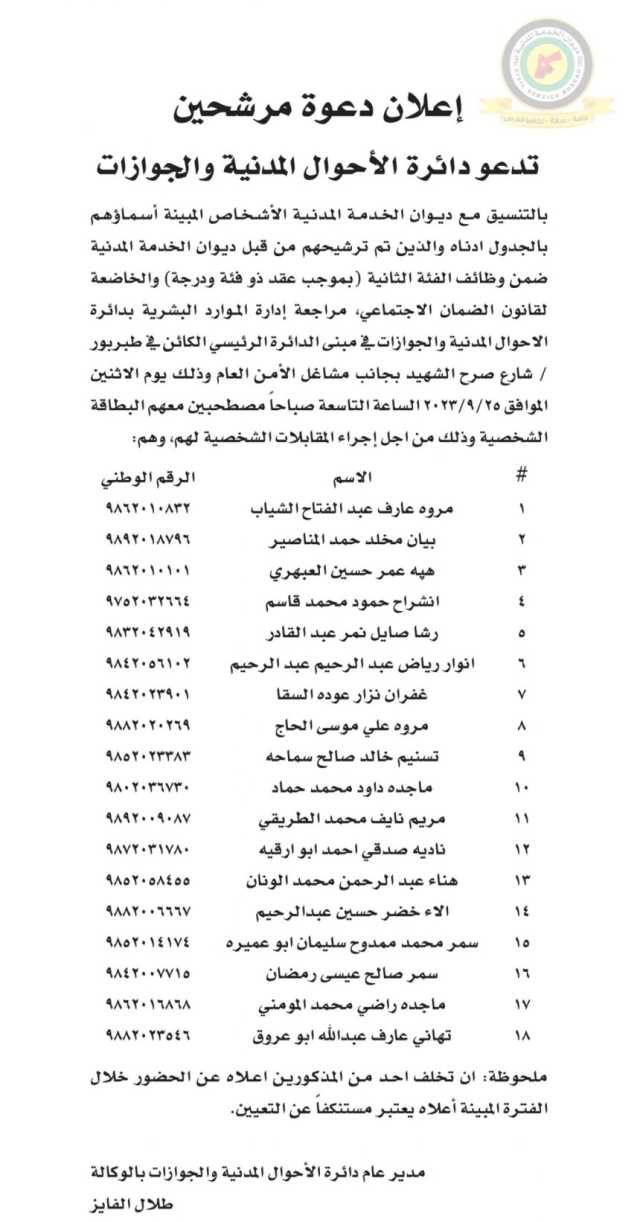 اعلان مقابلة شخصية يوم الاثنين الموافق 25-9-2023 في تمام الساعة التاسعة صباحا صادرعن دائرة الأحوال المدنية والجوازات