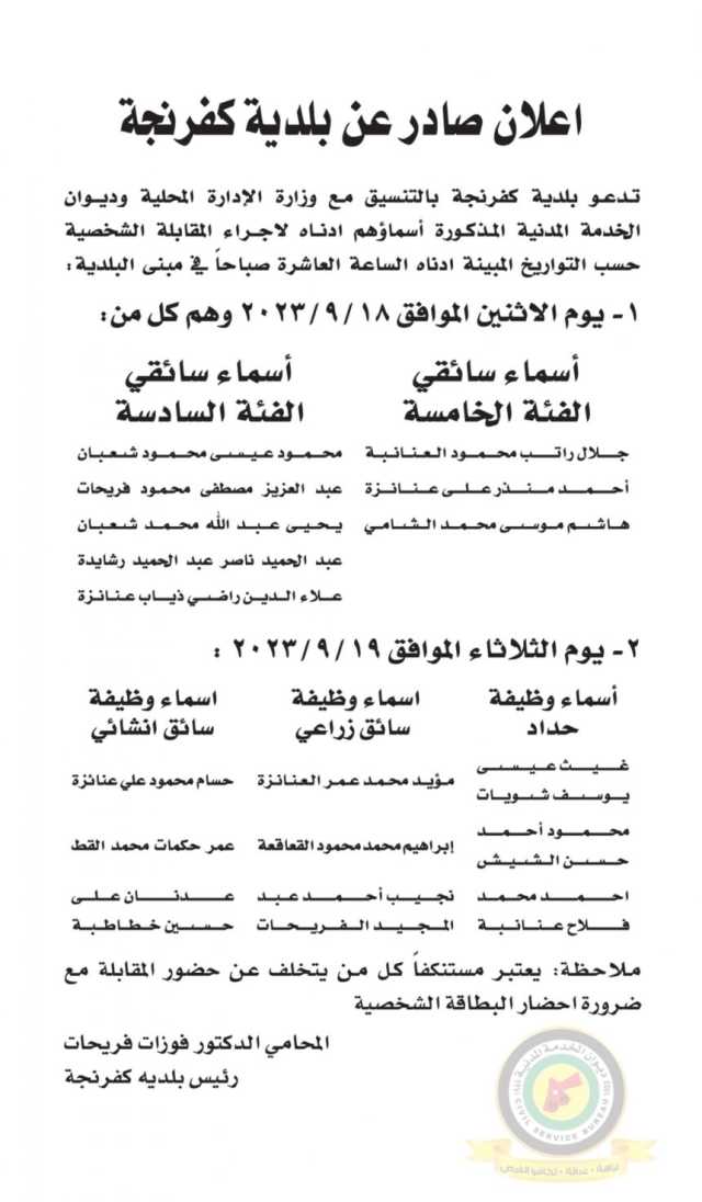 اعلان مقابلة شخصية في تمام الساعة العاشرة صباحا صادر عن بلدية كفرنجة