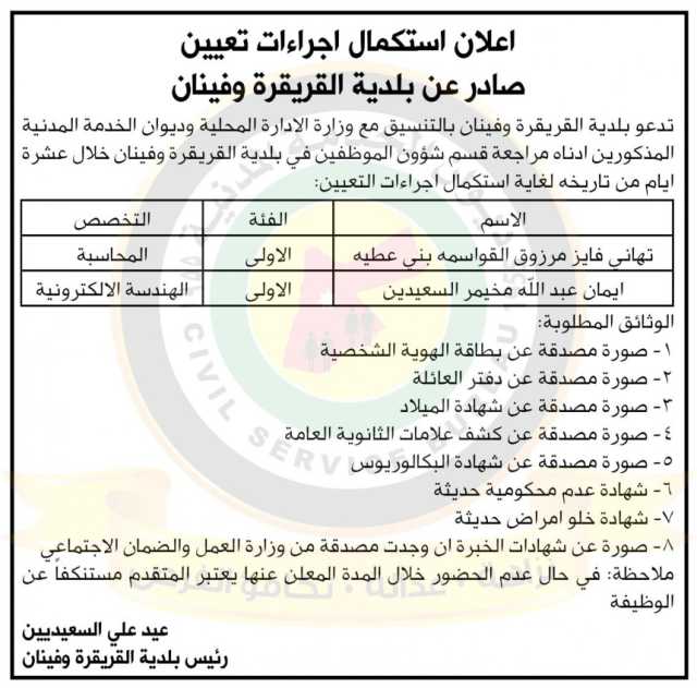 اعلان استكمال اجراءات التعيين صادر عن بلدية القريقرة وفينان