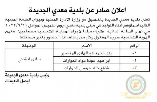 اعلان مقابلة شخصية يوم الخميس 21-9-2023 في تمام الساعة الحادية عشرصباحا صادرعن بلدية معدي الجديدة