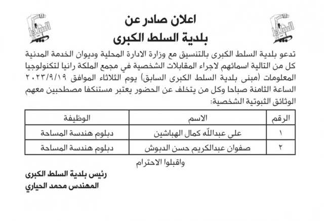 اعلان مقابلة شخصية يوم الثلاثاء الموافق 19-9-2023 في تمام الساعة الثامنة صباحا صادرعن بلدية السلط الكبرى