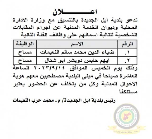 اعلان مقابلة شخصية يوم الخميس 14-9-2023 في تمام الساعة العاشرة صباحا صادرعن بلدية ايل الجديدة