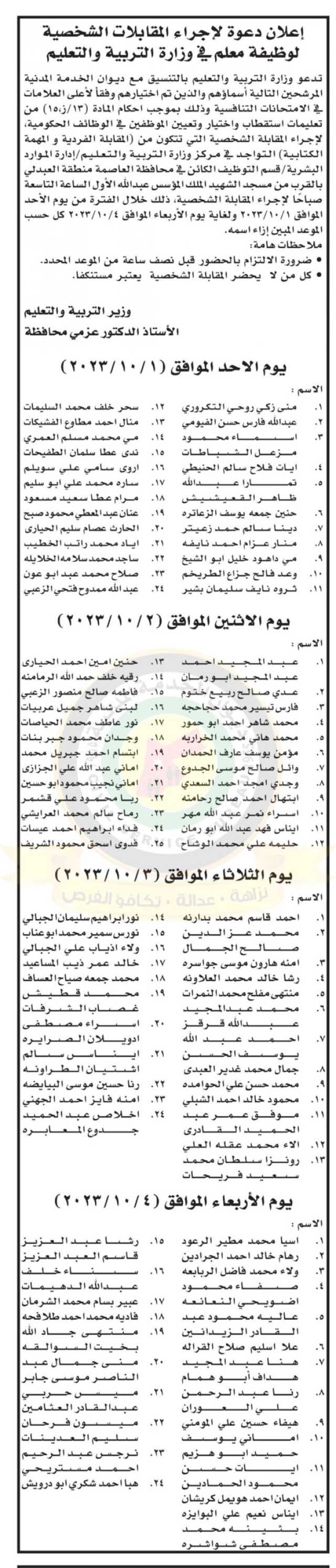 اعلان مقابلات شخصية صادر عن وزارة التربية والتعليم