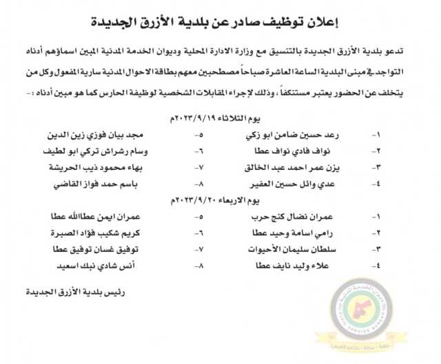 اعلان مقابلة شخصية يوم الثلاثاء 19 -9-2023 ويوم الاربعاء 20-9-2023 في تمام الساعة العاشرة صباحا صادرعن بلدية الأزرق الجديدة