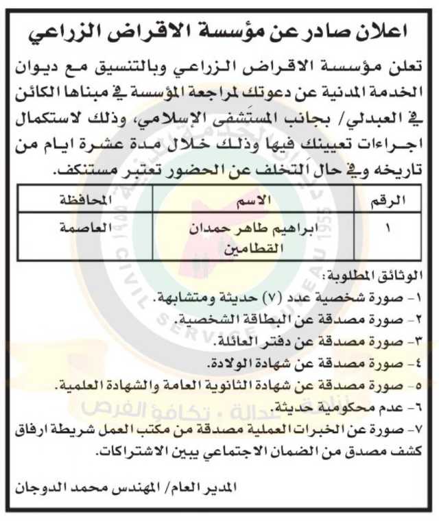 اعلان صادر عن مؤسسة الاقراض الزراعي بخصوص استكمال اجراءات التعيين