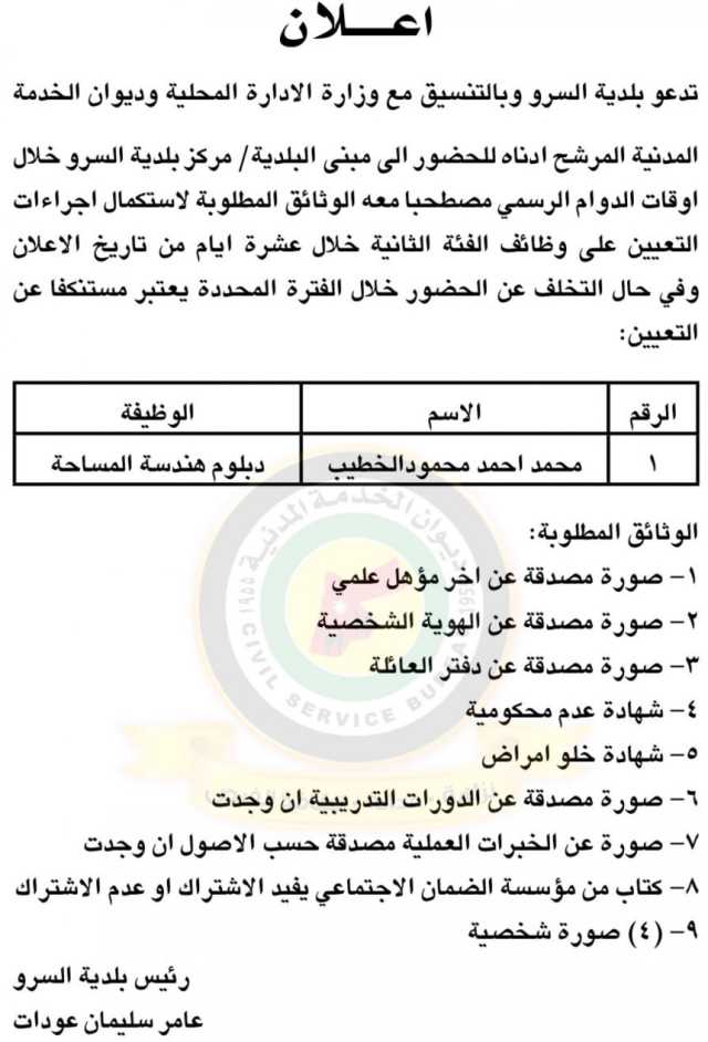 اعلان لاستكمال اجراءات التعيين صادرعن بلدية السرو