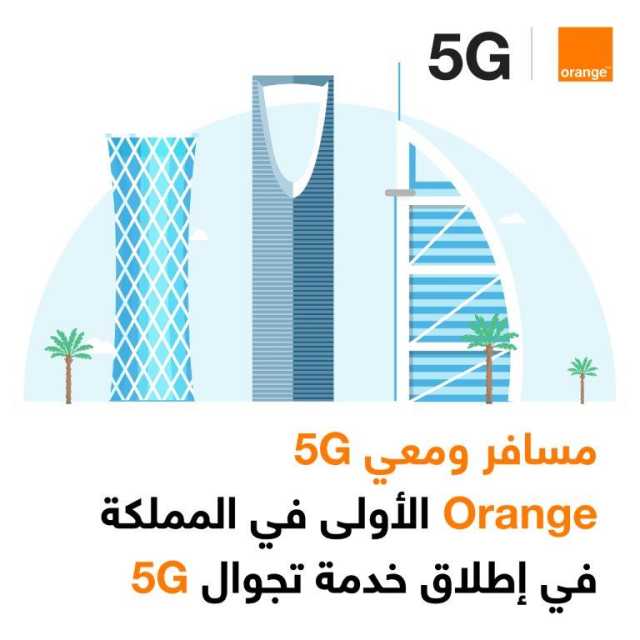 اورنج الأولى في المملكة في إطلاق خدمة تجوال 5G