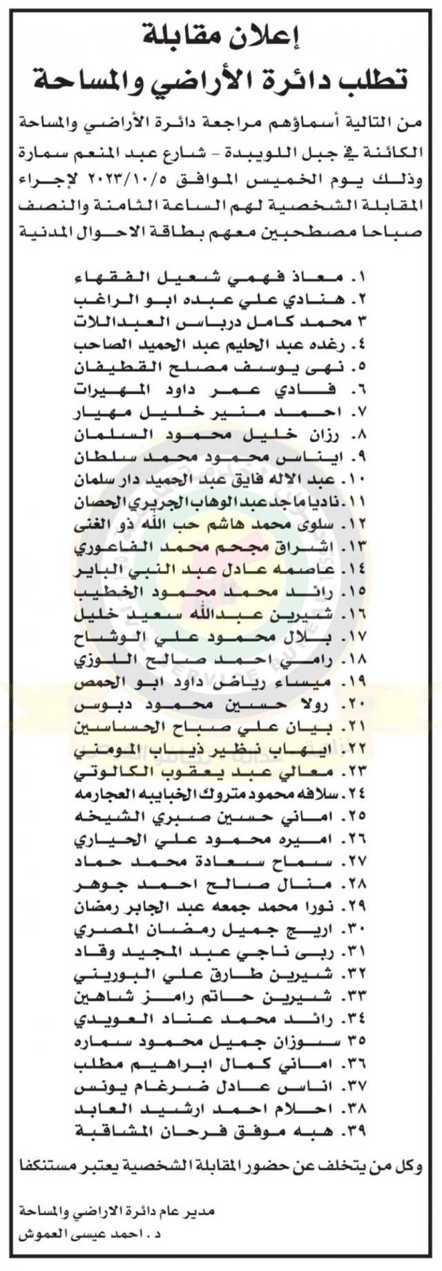 اعلان مقابلات شخصية صادر عن دائرة الاراضي والمساحة