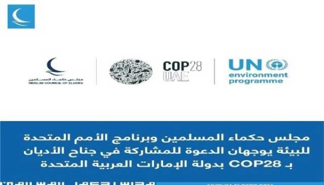 'حكماء المسلمين' و'الأمم المتحدة للبيئة' يدعوان للمشاركة في جناح الأديان بـ COP28