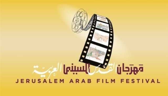 منوعات انطلاق مهرجان القدس للسينما العربية