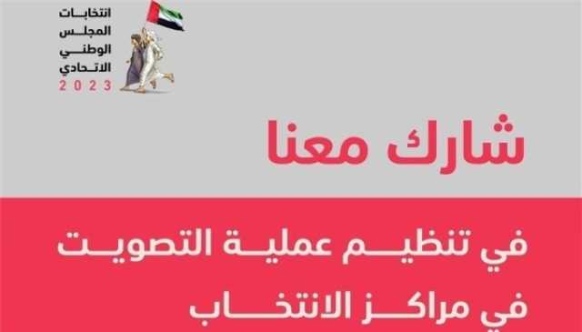 'الوطنية للانتخابات' تدعو المواطنين للمشاركة في تنظيم التصويت بمراكز الانتخاب