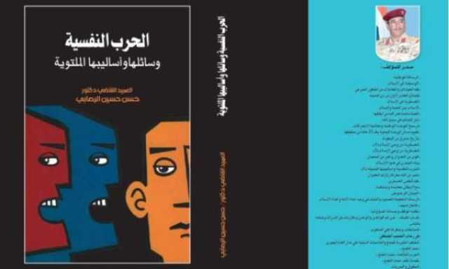 قراءة من كتاب الحرب النفسية وسائلها وأساليبها الملتوية للعميد الرصابي