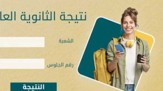 إزاي أجيب نتيجة الثانوية العامة 2023.. رابط سريع وخطوات بسيطة أي خدمة