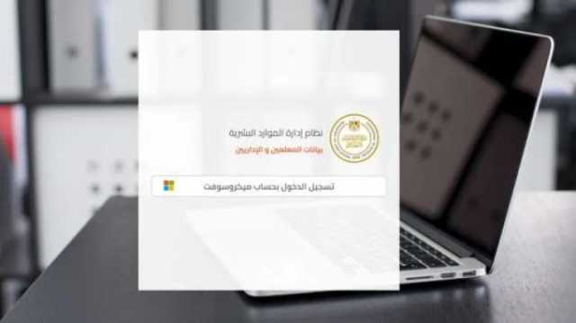 استخراج صحيفة أحوال معلم 2023.. اعرف الخطوات أي خدمة