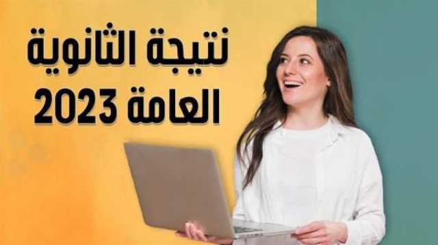 ازاي اجيب نتيجة الثانوية العامة 2023 برقم الجلوس من موقع الوطن  أي خدمة