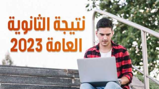 قبل الإعلان عن نتيجة الثانوية العامة 2023.. بشرى سارة للطلاب أي خدمة