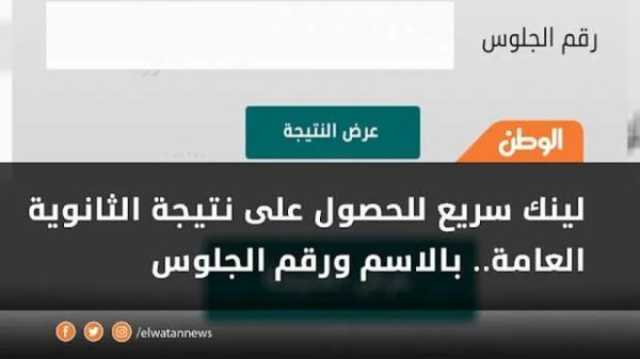 خلال ساعات إعلان نتيجة الثانوية العامة 2023 برقم الجلوس والاسم.. سجل الآن أي خدمة