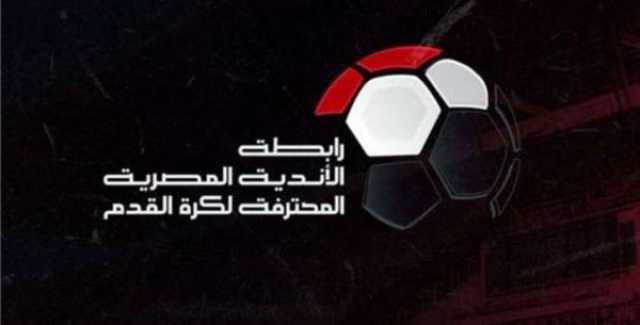 - رابطة الأندية تحدد موعد انطلاق الدوري الجديد