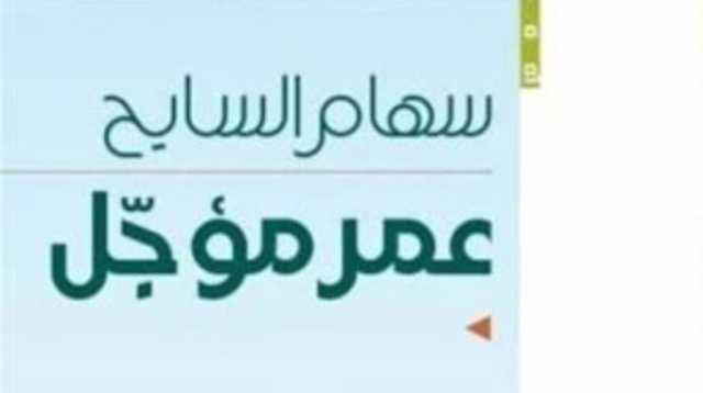 سهام السايح: «عُمْر مؤجل».. تضحيات نسائية